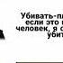 Убивать плохо даже если это плохой человек я не могу его убить