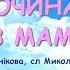 Все починається з мами з текстом муз Анна Олєйнікова сл Микола Пономаренко