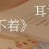 ASMR YUE助眠 耳语读睡前故事 小兔子罗拉 强力催眠神器 快速入睡