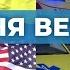 Сделка США Украина отделения неотложки переполнены От радаров дорогам