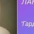 Marie Horlova Ланфрен ланфра песня из к ф Гардемарины вперёд