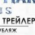Уже Завтра Премьера Человек Паук Лотос Заключительный Трейлер Фильма Фильм ЧеловекПаук Прикол