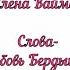 Помоги на Тебя устремлять мне свой взгляд Елена Ваймер