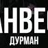 Ганвест дурман