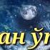 ЎЗИМДАН ЎТГАНИН ЎЗИМ БИЛАМАН