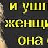 Зря я послушала маму и ушла он уже женщину завел она стояла в прихожей и думала уже уйти как вдруг
