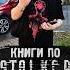 КНИГИ ПО S T A L K E R Shorts игры Stalker