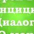 Протоиерей Валентин Свенцицкий Диалоги Часть 7 О монашестве
