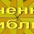 Секлитова Стрельникова Огненная Библия