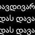 ქუჩა ქუჩა დავდივარ და გულით სევდას დავატარებ Qucha Qucha Davdivar Da Gulit Sevdas Davatareb Lyrics