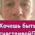 Хочешь быть счастливой