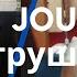 ИГРУШКА LE JOUET The Toy