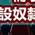 政經孫老師 中國首提 需求側改革 加速建設奴隸制經濟 吹大資產泡沫