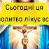 Сьогодні ця молитва лікує все СЛУХАТИ ТРИ РАЗИ молитва віра бог Україна мова церква Shorts