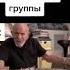 Жак Фреско вступайте в наш клан гремлены