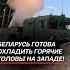 Беларусь готова ответить на угрозы НАТО нато война беларусь оружие техника россия рф сво