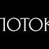ПОТОК