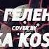 ЛИКА КОСТА ГАЛЕНВАГЕН СУПЕР