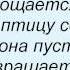 Слова песни Таисия Повалий Птица душа