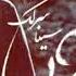 Sina Sarlak Roya سینا سرلک رویا