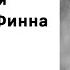 Марк Твен Приключения Гекльберри Финна Предупреждение и Объяснение Аудиокнига Слушать Онлайн