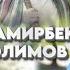 Асли вокеъаро падари Дамирбек Олимов гуфт