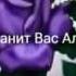 Да хранит вас Аллагь