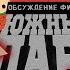 Перекрёстный огонь Южный Парк Большой длинный необрезанный 1999