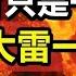 恆大爆雷只是一個開始 真正的大雷一觸即發 中國地產金融的龐氏騙局走入終點 政經孫老師