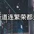 说唱东百人 我想留在这个地方 Lyric Music Video 文艺复兴 东北说唱 中文饶舌 华语嘻哈 DBC东北岸 DongBeiCoast