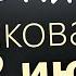 12 июня Четверг Евангелие дня 2025 с толкованием