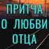 Притча со Смыслом Любовь Отца Мудрые Слова притчи мудрость мудрыемысли психология любовь