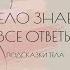 Тело знает все ответы Как раскрыть себя и найти свое предназначение Ирина Семенюк Аудиокнига