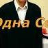 Мы одна семья Мы нужны друг другу минус