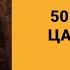 50 й псалом царя Давида