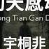 感动天感动地 Gan Dong Tian Gan Dong Di 宇桐非 Yu Tong Fei Chinese Pinyin Lyrics Video