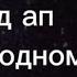 Спед ап Дороже золота Чокер