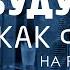 Мышление будущего Жак Фреско на радио Пюре