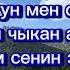 Алибек Тургунов Ай нуру тобу Берметим Караоке Минус текс