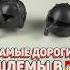 Топ ДОРОГИХ шлемов в LEGO рарибрик лего Lego Top Expensive Helmet шлем Castle Lotr