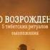 Око Возрождения 5 тибетских Ритуалов омоложения Автор Питер Келдер