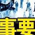 大事要發生 中共急頒新預案 全國都不見人 中國人去哪了 驚心動魄大事件 預言正在應驗 新聞看點 李沐陽2 25