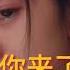 你来了一阵子 王娜 洋仔