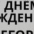 Егор Егорка с днём рождения Весёлая песня поздравление