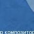 Авторский вечер композитора Евгения Крылатова