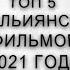 ФИЛЬМ ТОП 5 ФИЛЬМОВ Италии 2021 ГОДА классные кино все жанры