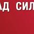 ТРИУМВИРАТ ВРАГОВ РАСКЛАД СИЛ веллер 07 03 2025