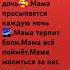 Мама любит сына мама любит дочь мама просыпается каждую ночь мама терпит боли мама всё поймёт