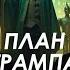 Арестович План Трампа и Волшебник Изумрудного города Сбор для военных