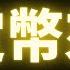 鴻海失去生命跡象 台積電繼續修正 廣達 緯創特立獨行 穩定幣 將改變世界 撐起美債嗎 台積電 鴻海 廣達 輝達 緯創 穩定幣 Adobe Google 道瓊 費城半導體 標普500